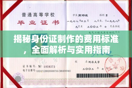 东坡揭秘身份证制作的费用标准，全面解析与实用指南