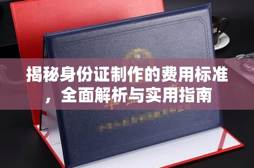 公馆揭秘身份证制作的费用标准，全面解析与实用指南
